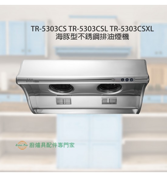 TR-5303CS 海豚型不銹鋼排油煙機70cm
